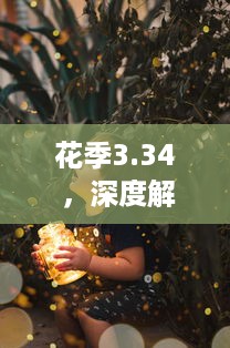 花季3.34 ，深度解析青春期少女心理成长与身体变化的关键期 v9.8.5下载