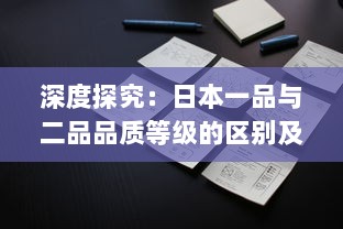 深度探究：日本一品与二品品质等级的区别及其在日常生活中的应用影响 v6.1.5下载