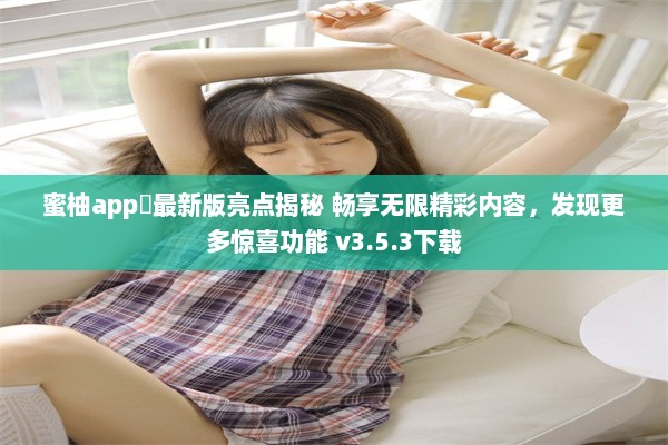 蜜柚app汅最新版亮点揭秘 畅享无限精彩内容，发现更多惊喜功能 v3.5.3下载