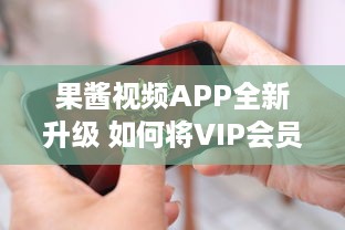 果酱视频APP全新升级 如何将VIP会员制度转为金币制度 一站式解决方案 v3.4.7下载