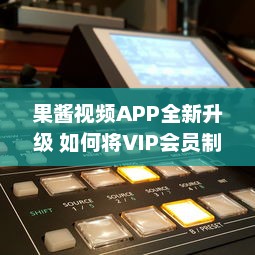 果酱视频APP全新升级 如何将VIP会员制度转为金币制度 一站式解决方案 v3.4.7下载