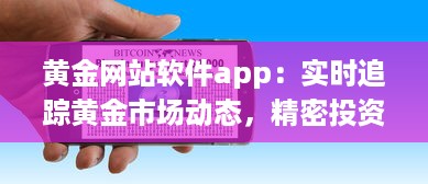 黄金网站软件app：实时追踪黄金市场动态，精密投资操作全掌握 v9.2.3下载