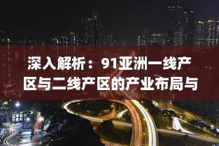 深入解析：91亚洲一线产区与二线产区的产业布局与发展趋势 v8.9.2下载