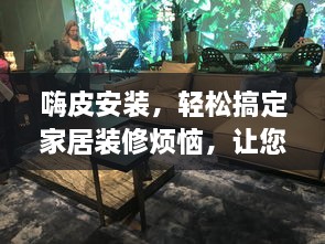 嗨皮安装，轻松搞定家居装修烦恼，让您的生活更加便捷舒适。探索一站式解决方案。 v1.3.5下载