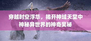 穿越时空浮华，揭开神域天堂中神秘异世界的神奇奥秘