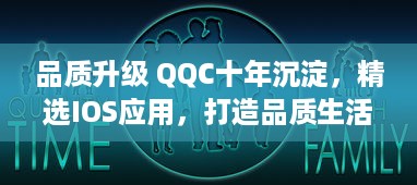 品质升级 QQC十年沉淀，精选IOS应用，打造品质生活，尽享科技美学选择优秀