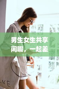 男生女生共享闲暇，一起差差的APP下载安装大全：校园生活的休闲游戏与实用工具一网打尽 v0.2.5下载