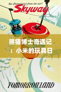 熊猫博士奇遇记：小米的玩具日记第一季玩具之旅，奇幻冒险的童年世界 v9.5.7下载