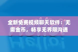 全新免费视频聊天软件：无需金币，畅享无界限沟通体验 v9.9.7下载