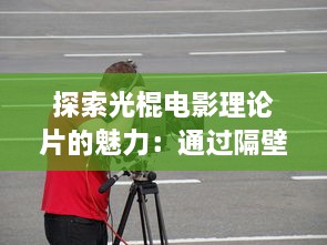 探索光棍电影理论片的魅力：通过隔壁邻居的视角深入解析电影中的单身文化现象 v7.6.2下载