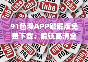 91色漫APP破解版免费下载：解锁高清全集资源，畅享无限动漫乐趣