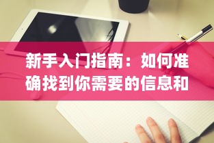 新手入门指南：如何准确找到你需要的信息和资源的入口位置 v7.9.7下载