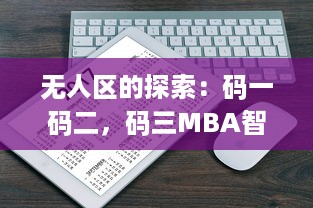 无人区的探索：码一码二，码三MBA智库打造全新商业思维与管理模式 v8.7.6下载