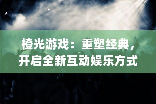 橙光游戏：重塑经典，开启全新互动娱乐方式的多元化游戏体验之旅