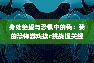 身处绝望与恐惧中的我：我的恐怖游戏挨c挑战通关经历 v8.3.5下载