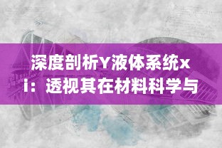 深度剖析Y液体系统xi：透视其在材料科学与工程领域的关键应用与日益突出的重要性 v0.6.7下载