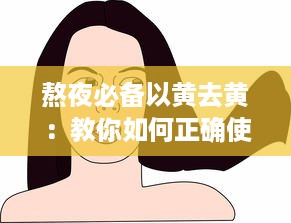 熬夜必备以黄去黄：教你如何正确使用黄瓜，打造透亮肌肤，驱逐熬夜带来的黯黄