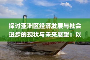 探讨亚洲区经济发展与社会进步的现状与未来展望：以中国、日本和印度为例