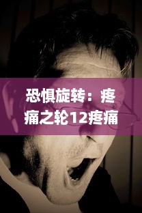 恐惧旋转：疼痛之轮12疼痛 揭示人性的无尽苍凉与困惑 v0.5.8下载