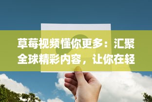 草莓视频懂你更多：汇聚全球精彩内容，让你在轻松娱乐中拓宽视野，满足你的多元化需求 v3.8.7下载