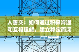 人善交：如何通过积极沟通和互相理解，建立稳定而深厚的人际关系 v4.0.9下载