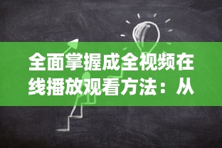 全面掌握成全视频在线播放观看方法：从注册到操作步骤的详细解读 v0.8.1下载