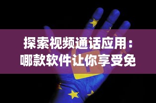 探索视频通话应用：哪款软件让你享受免费高清视频体验 法律和隐私如何保障 v7.1.1下载