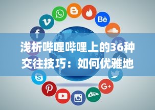 浅析哔哩哔哩上的36种交往技巧：如何优雅地在二次元社交网络中打造人际关系 v7.8.7下载