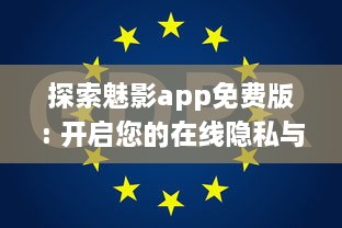 探索魅影app免费版: 开启您的在线隐私与数据安全之旅免费下载 v5.1.5下载