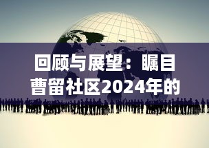 回顾与展望：瞩目曹留社区2024年的社区建设与公民参与一二三四五六大行动计划 v1.2.9下载