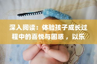 深入阅读：体验孩子成长过程中的喜悦与困惑 ，以乐乐的jianying日记为主线