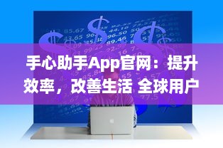 手心助手App官网：提升效率，改善生活 全球用户的智能管理伴侣探索更多 v7.4.1下载