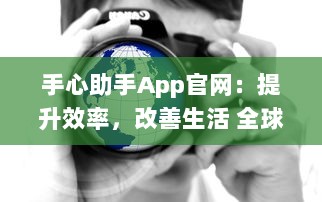 手心助手App官网：提升效率，改善生活 全球用户的智能管理伴侣探索更多 v7.4.1下载