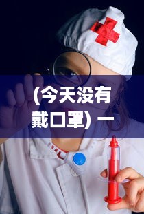 (今天没有戴口罩) 一天未佩戴口罩安全防护，是否给他的健康埋下隐患