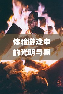 体验游戏中的光明与黑暗：暗黑单机版，引领玩家进入无尽冒险的魔幻世界