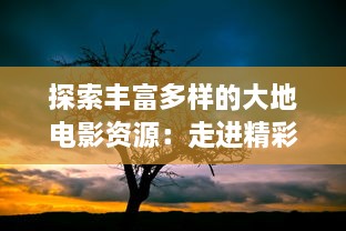 探索丰富多样的大地电影资源：走进精彩纷呈的第二页，发现更多未知的影视瑰宝