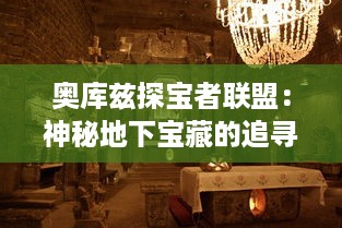 奥库兹探宝者联盟：神秘地下宝藏的追寻与挑战，揭开历史的神秘面纱