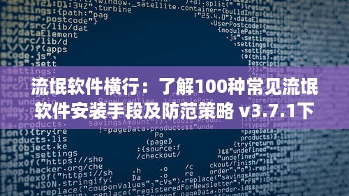 流氓软件横行：了解100种常见流氓软件安装手段及防范策略 v3.7.1下载