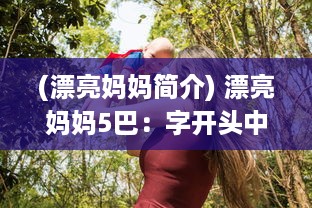 (漂亮妈妈简介) 漂亮妈妈5巴：字开头中字，揭秘现代母亲的时尚生活与养育智慧