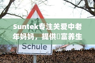 Suntek专注关爱中老年妈妈，提供豐富养生知識和生活服务，给妈妈一个贴心的布局