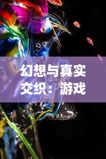 幻想与真实交织：游戏世界的强者之路，幻斗战神 系列的奇幻冒险