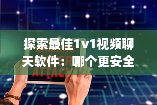 探索最佳1v1视频聊天软件：哪个更安全，哪个更高效 详细比较 v7.0.5下载