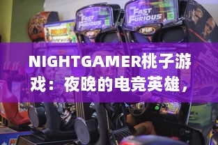 NIGHTGAMER桃子游戏：夜晚的电竞英雄，体验最有趣的游戏带给你无限乐趣与刺激