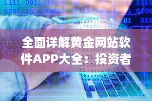 全面详解黄金网站软件APP大全：投资者必备黄金交易、分析及行情实时识别工具 v2.9.4下载