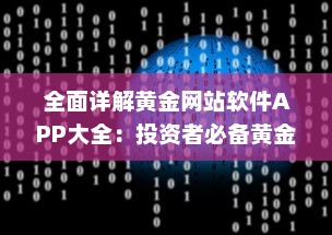 全面详解黄金网站软件APP大全：投资者必备黄金交易、分析及行情实时识别工具 v2.9.4下载