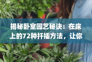 揭秘卧室园艺秘诀：在床上的72种扦插方法，让你的植物生长更茂盛 v4.9.9下载