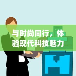 与时尚同行，体验现代科技魅力：9色视频为您带来全新的观看体验 v3.5.3下载