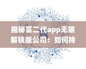 揭秘富二代app无限解锁版公司：如何持续盈利与用户增长的背后秘密 v0.1.0下载