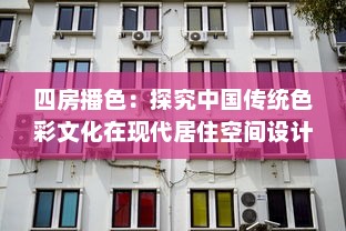 四房播色：探究中国传统色彩文化在现代居住空间设计的应用与创新 v1.6.3下载