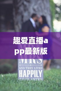 趣爱直播app最新版，体验升级，畅享高清直播 | 无限互动，让社交更有趣 v3.1.9下载